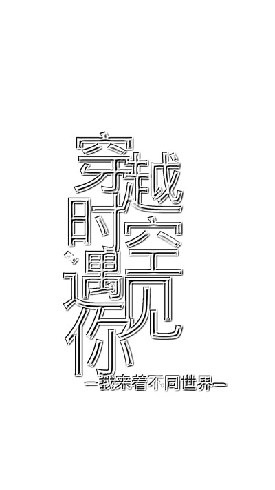 原創(chuàng)字設(shè)
勿二改 二傳