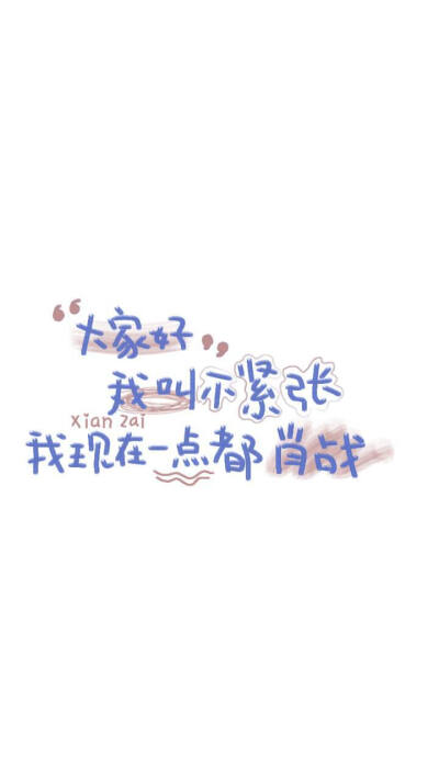 博君一肖文字图，抱图点赞
©图源网络 侵删