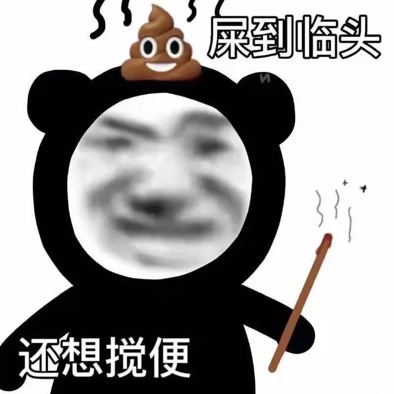 沙雕表情包