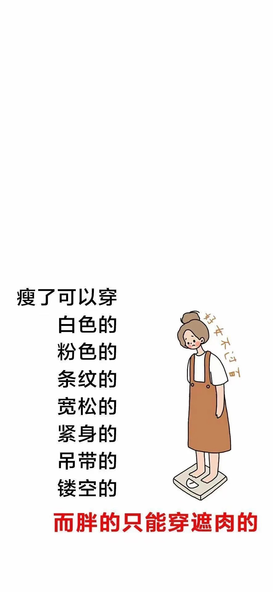 励志减肥 手机壁纸