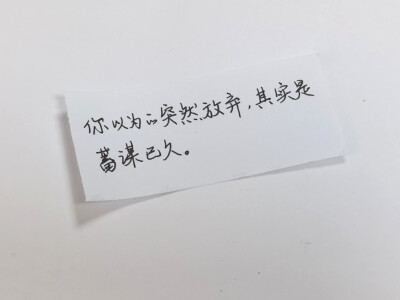 “人生，充满了无限可能啊。”