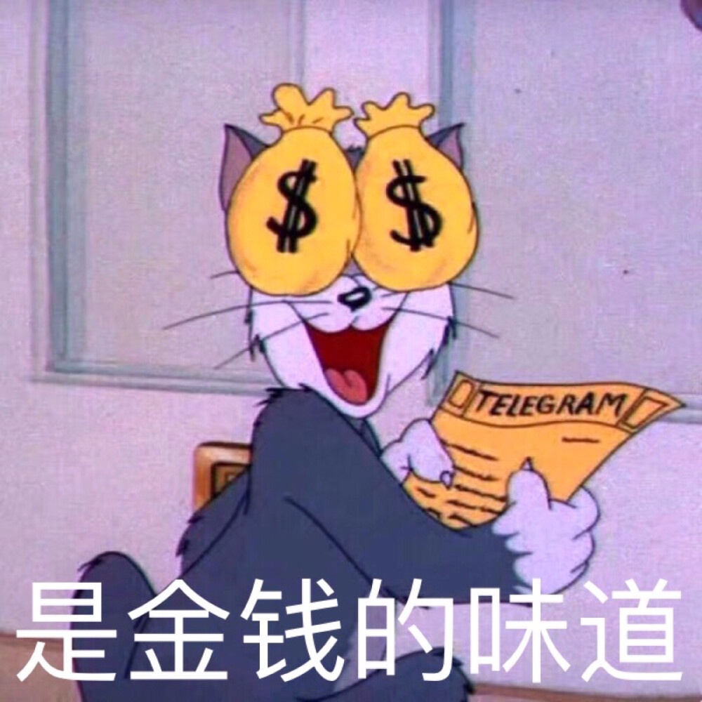 猫和老鼠表情包