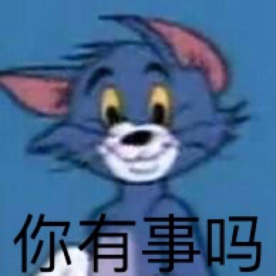 猫和老鼠表情包