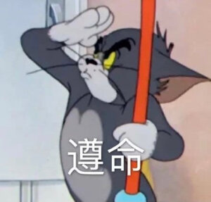 猫和老鼠表情包第⑥弹