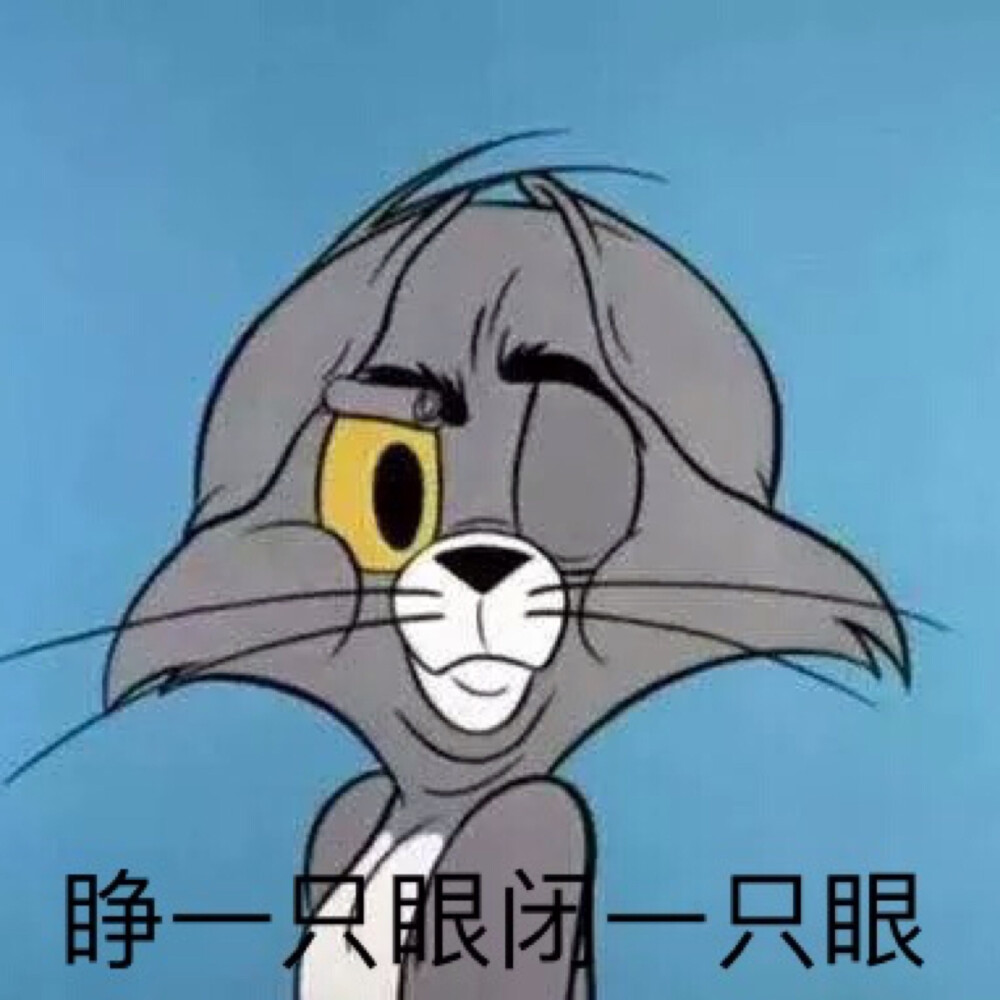 猫和老鼠表情包