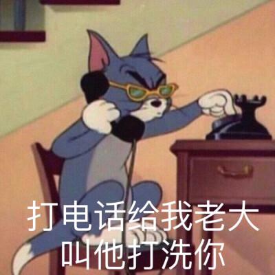 猫和老鼠表情包