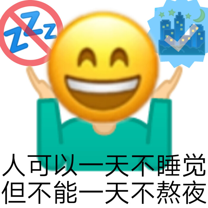 熬夜表情包