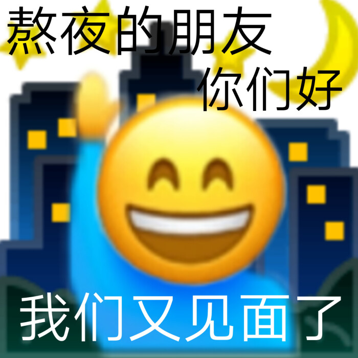 熬夜表情包