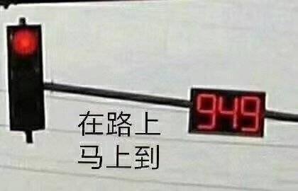 马上到 表情包