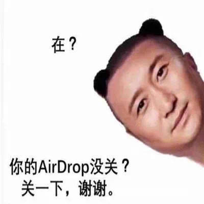 airdrop表情包