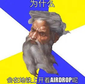 airdrop表情包